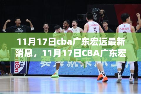 11月17日CBA廣東宏遠最新消息及球隊動態(tài)與精彩瞬間回顧
