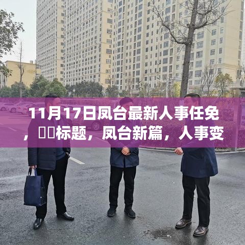 鳳臺(tái)人事新篇，啟程尋找寧?kù)o與平和的內(nèi)心之旅