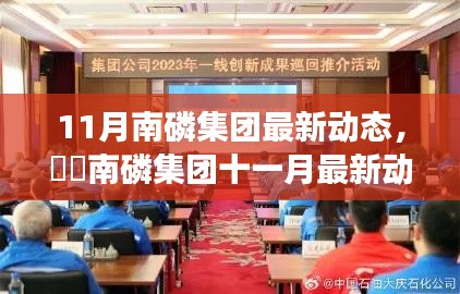 南磷集團(tuán)十一月前沿科技動(dòng)態(tài)，引領(lǐng)行業(yè)革新之旅揭秘