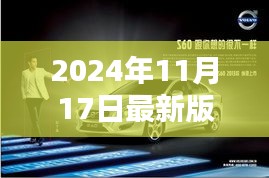 2024年最新版s60，開啟S60嶄新篇章