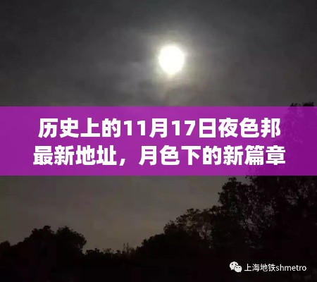 月色下的新篇章，邦最新地址之夜與友情歸途