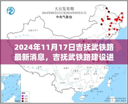 吉撫武鐵路建設(shè)進(jìn)展最新消息及評(píng)估影響分析（2024年11月）