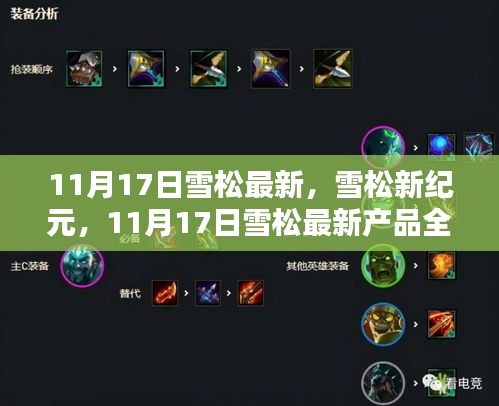 11月17日雪松新紀(jì)元產(chǎn)品全面評測與介紹，探索最新特性