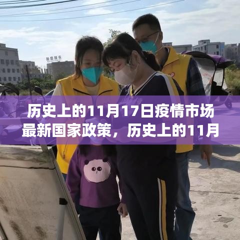 歷史上的11月17日，疫情市場國家政策照亮前行之路，學(xué)習(xí)鑄就自信之路