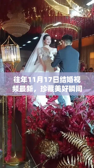 往年11月17日婚禮精選視頻，珍藏美好瞬間，重溫甜蜜結(jié)婚時刻
