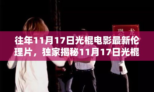光棍節(jié)科技倫理電影揭秘，智能生活新潮與倫理邊界的挑戰(zhàn)