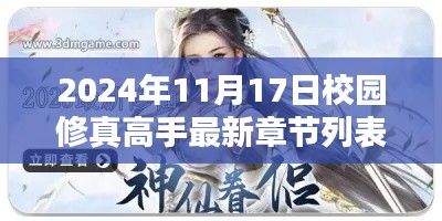 校園修真高手最新章節(jié)列表及熱血修煉之路獨家解析（2024年11月17日更新）