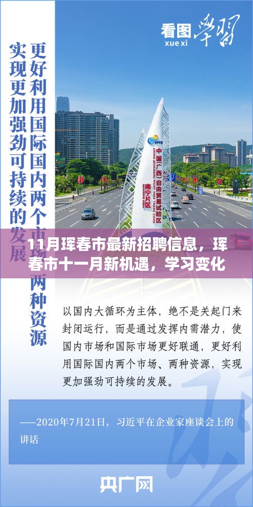 琿春市十一月最新招聘信息，職場新機(jī)遇，學(xué)習(xí)變化，擁抱未來啟程職場新征程！