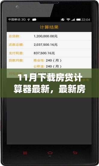 最新房貸計算器下載評測，11月特別版使用指南