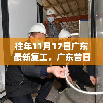 廣東昔日重現(xiàn)，十一月十七日復(fù)工序曲與回響紀(jì)實