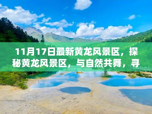 探秘黃龍風(fēng)景區(qū)，與自然共舞，尋覓內(nèi)心寧?kù)o的巨擘之旅（11月17日最新）
