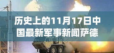 歷史上的11月17日中國(guó)軍事要聞深度解析，薩德反導(dǎo)系統(tǒng)的部署與影響回顧