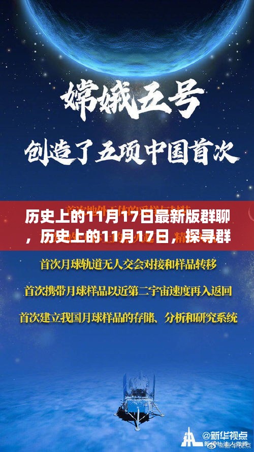探尋群聊背后的故事與變遷，歷史上的11月17日群聊回顧
