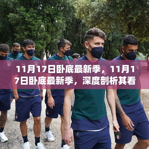 11月17日臥底最新季深度解析，看點與挑戰(zhàn)一網(wǎng)打盡！