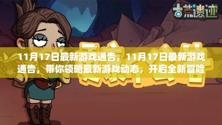 11月17日最新游戲動態(tài)，開啟全新冒險之旅
