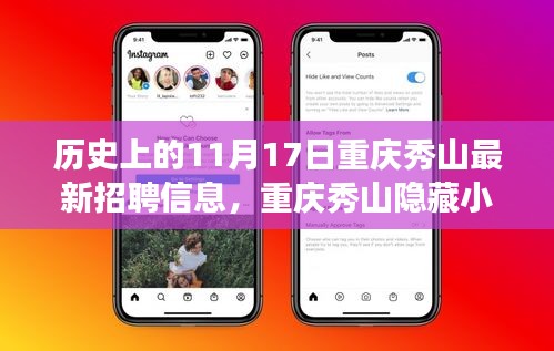 重慶秀山神秘招聘日，歷史與機(jī)遇交織的十一月十七日揭秘最新招聘信息