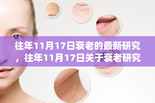 探尋延緩衰老密碼，最新衰老研究成果揭秘，揭秘生命延長(zhǎng)的可能性