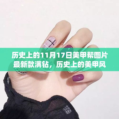 歷史美甲風(fēng)尚回顧與滿鉆美甲藝術(shù)指南（初學(xué)者版）——11月17日最新款滿鉆美甲幫圖片賞析
