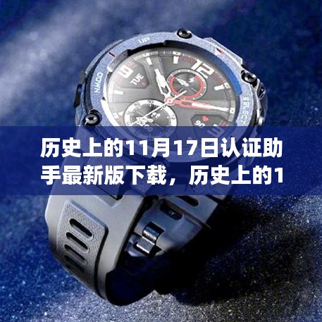 歷史上的11月17日，認(rèn)證助手最新版的背后故事與下載探索