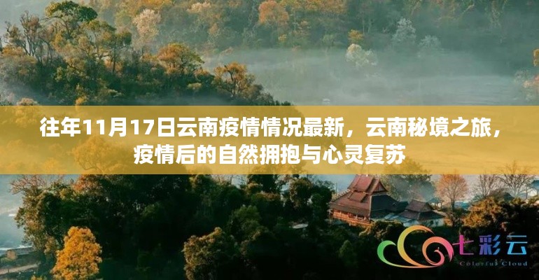 云南疫情最新情況更新，秘境之旅與疫情后的自然心靈復(fù)蘇