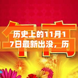 揭秘歷史上的十一月十七日，探尋歷史深處的神秘面紗