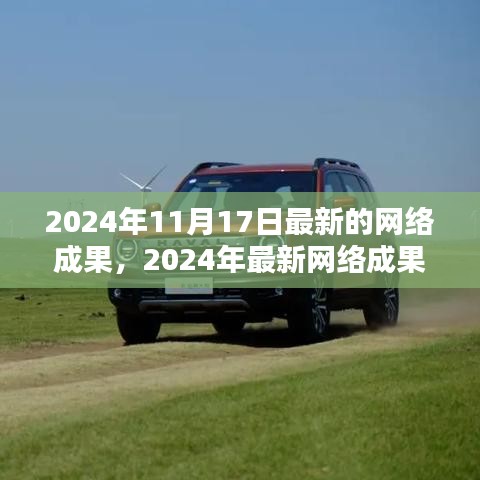 2024年最新網(wǎng)絡(luò)成果實(shí)戰(zhàn)指南，輕松掌握技能，完成進(jìn)階任務(wù)