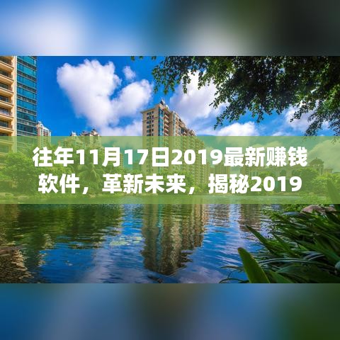 揭秘前沿科技賺錢(qián)軟件新紀(jì)元，革新未來(lái)，重塑財(cái)富與生活體驗(yàn)的獨(dú)特魅力