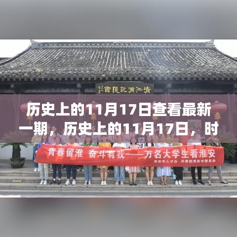 歷史上的11月17日，重大事件與發(fā)現(xiàn)的時(shí)光印記回顧