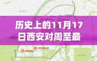 歷史上的11月17日西安對(duì)周至的規(guī)劃演變及觀點(diǎn)分析，最新規(guī)劃與個(gè)人視角探討