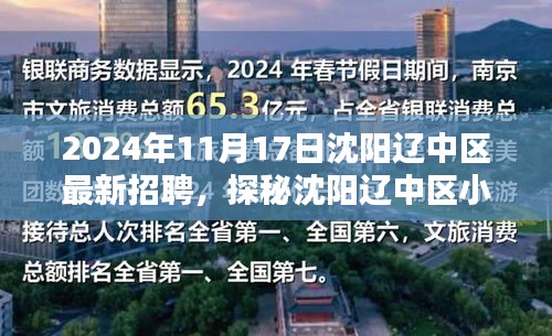 沈陽(yáng)遼中區(qū)最新招聘探秘與小巷特色小店奇遇記