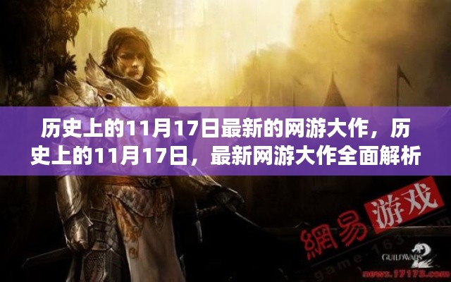 歷史上的11月17日，最新網(wǎng)游大作全面解析與回顧