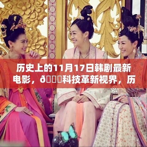 歷史上的11月17日，韓劇最新電影與科技革新視界的深度解析