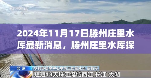 滕州莊里水庫最新消息揭秘，心靈與自然的邂逅之旅（2024年11月）