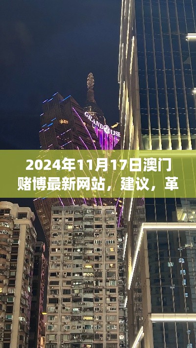 澳門賭博最新網(wǎng)站革新之旅，探索極致的高科技賭博風(fēng)險(xiǎn)警告