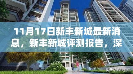 新豐新城評測報告，深度解析產(chǎn)品特性與最新使用體驗消息（11月17日更新）