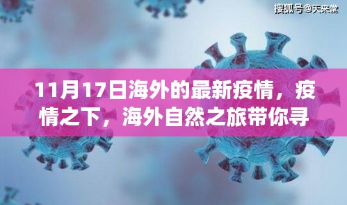 海外最新疫情下的奇妙探險之旅，尋找內(nèi)心平靜的海外自然之旅
