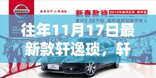 軒逸新紀(jì)元，汽車傳奇的締造者，揭秘11月17日新款軒逸瑣事