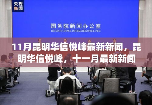 昆明華信悅峰十一月最新新聞回顧與地位探析，華信悅峰最新動態(tài)揭秘
