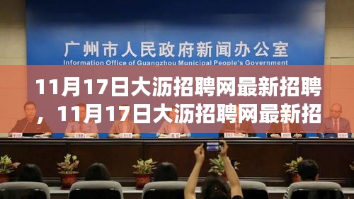 11月17日大瀝招聘網(wǎng)最新招聘詳解與求職全攻略，初學(xué)者與進(jìn)階用戶必看