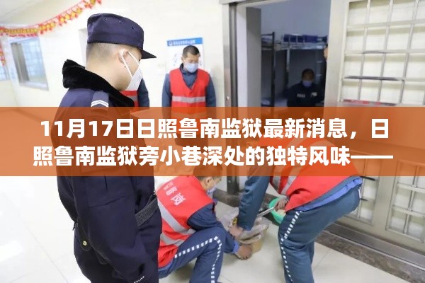 日照魯南監(jiān)獄旁小巷特色小店，隱藏版風味驚喜之旅