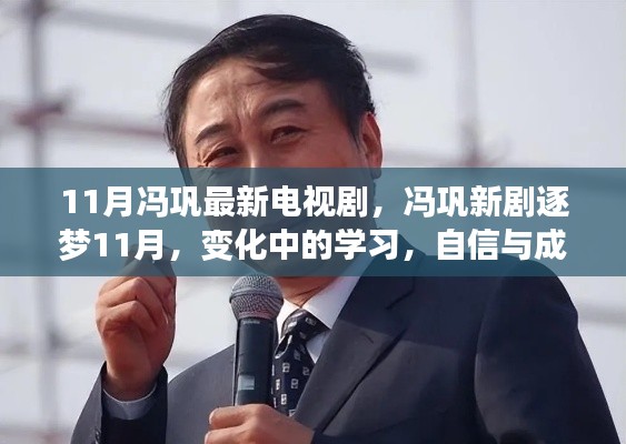 馮鞏新劇逐夢11月，變化中的學(xué)習(xí)，自信與成就感的源泉之旅
