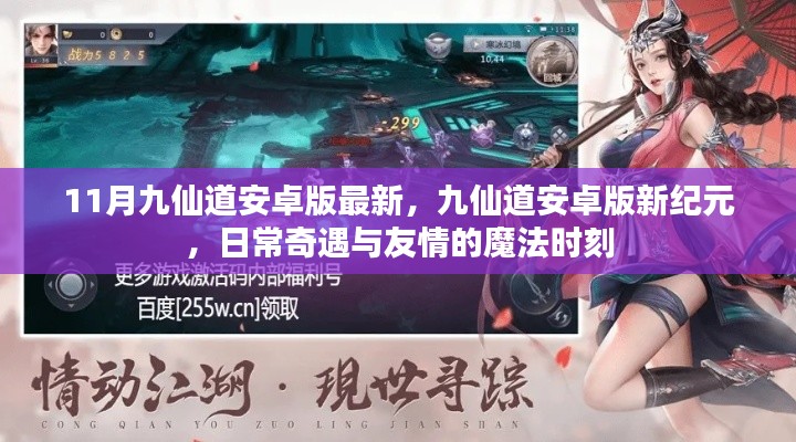 九仙道安卓版新紀元，日常奇遇與友情的魔法時刻