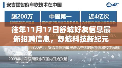 舒城科技新紀(jì)元，最新招聘信息與高科技產(chǎn)品重磅發(fā)布日——好友信息一覽表揭秘！
