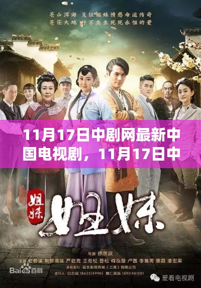 11月17日中劇網(wǎng)，最新中國電視劇全收錄