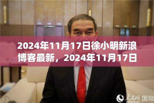 徐小明新浪博客，科技前沿的探索之旅最新動(dòng)態(tài)（2024年11月17日）