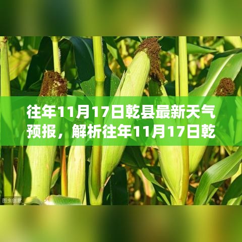 往年11月17日乾縣天氣預(yù)報(bào)詳解，天氣變化與個(gè)人生活的緊密關(guān)聯(lián)