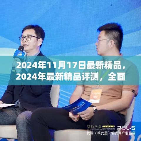 2024年最新精品評(píng)測(cè)，全面解讀特性、體驗(yàn)、競爭分析與用戶定位