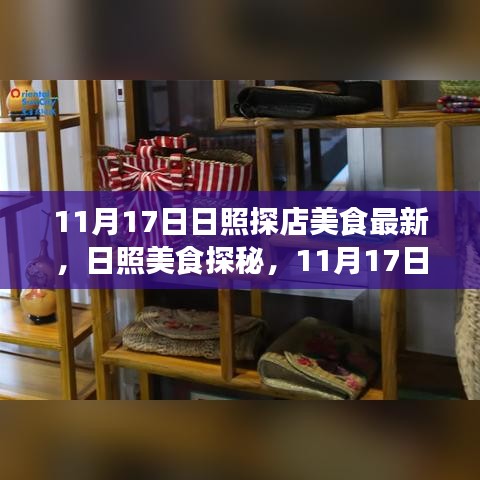 日照美食探秘之旅，最新日照探店美食之旅（11月17日更新）