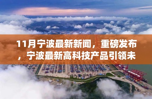 寧波高科技產(chǎn)品引領(lǐng)未來，重磅新聞發(fā)布改變生活品質(zhì)