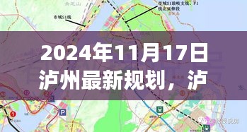 深度解讀，瀘州未來(lái)藍(lán)圖揭秘，最新規(guī)劃展望2024年發(fā)展之路